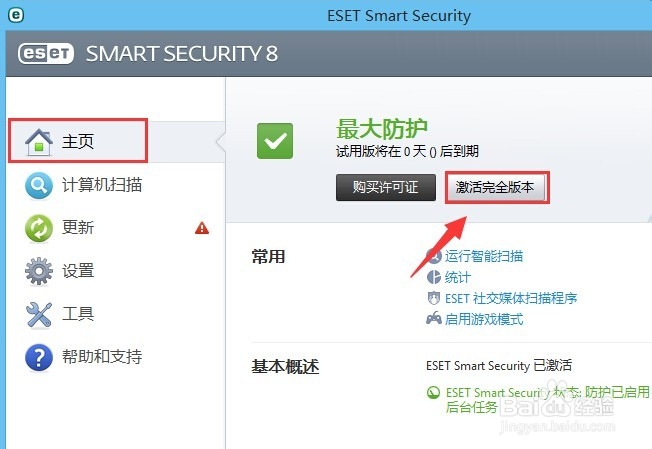 ESET NOD32 使用用户名密码激活的方法