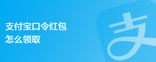 支付宝口令红包怎么领取