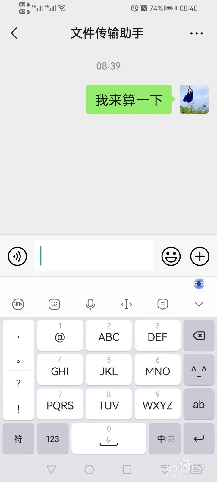 微信聊天时如何调出计算器