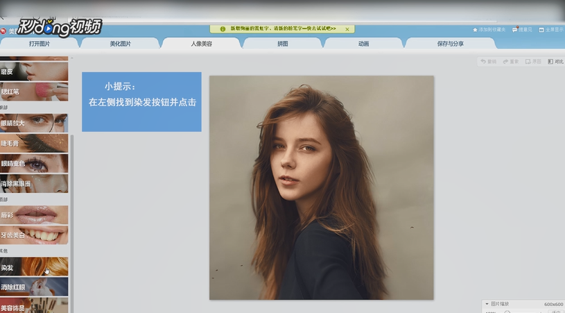 电脑版美图秀秀染发怎么用