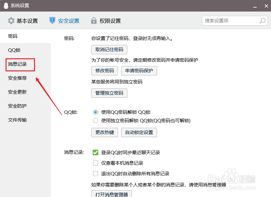 pc版qq如何设置退出qq时自动删除所有消息记录