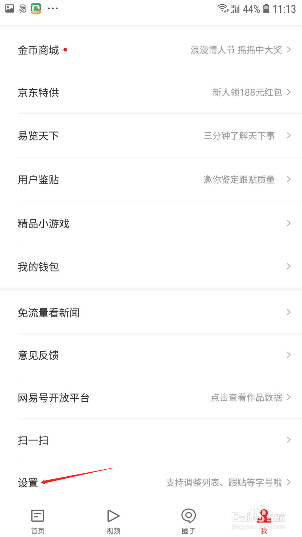 网易新闻怎样调整字体大小
