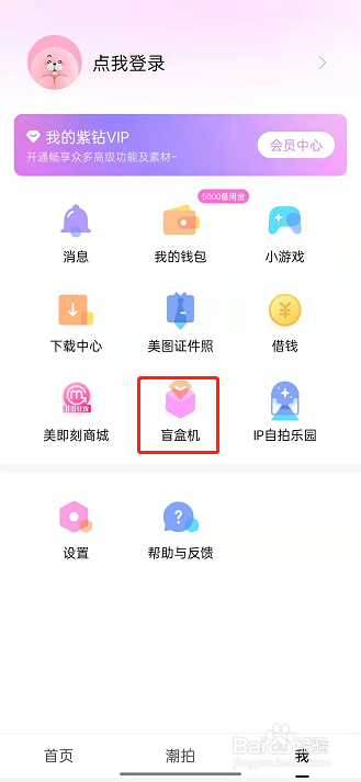 美颜相机开盲盒教程介绍