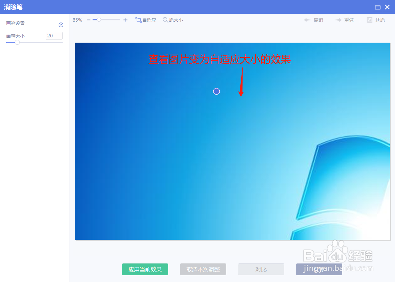 美图秀秀怎么在消除笔界面自适应调整图片大小