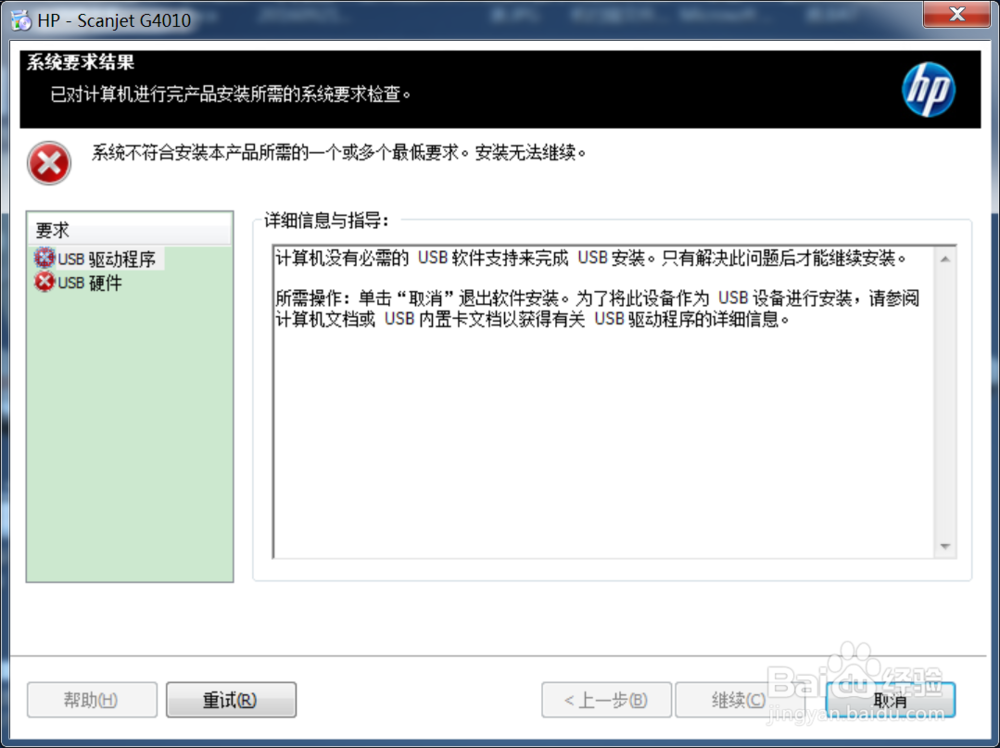 HP扫描仪没有必要的USB软件支持来完成USB