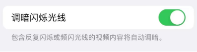 iOS16怎么设置调暗闪烁光线