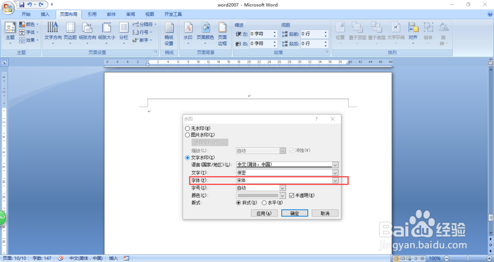 word2007中如何设置插入水印的字体