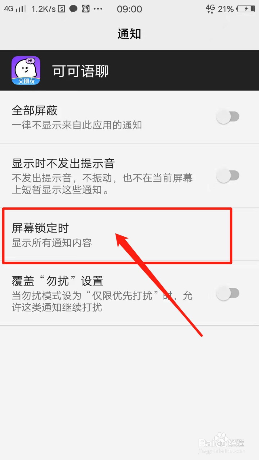 可可语聊APP怎么设置屏幕锁定时完全不显示通知
