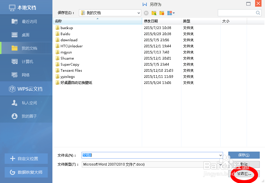 WPS文档怎么样加密