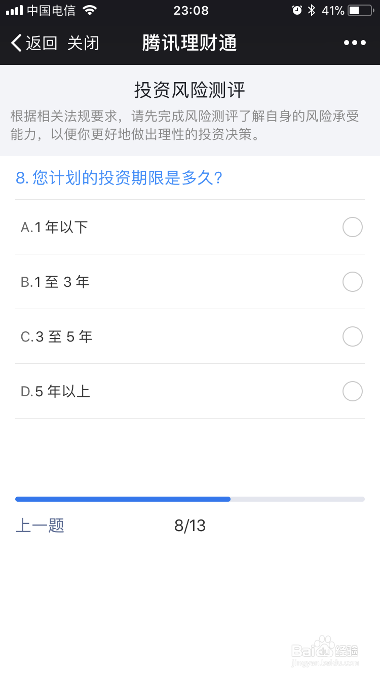 微信理财通如何进行风险测评