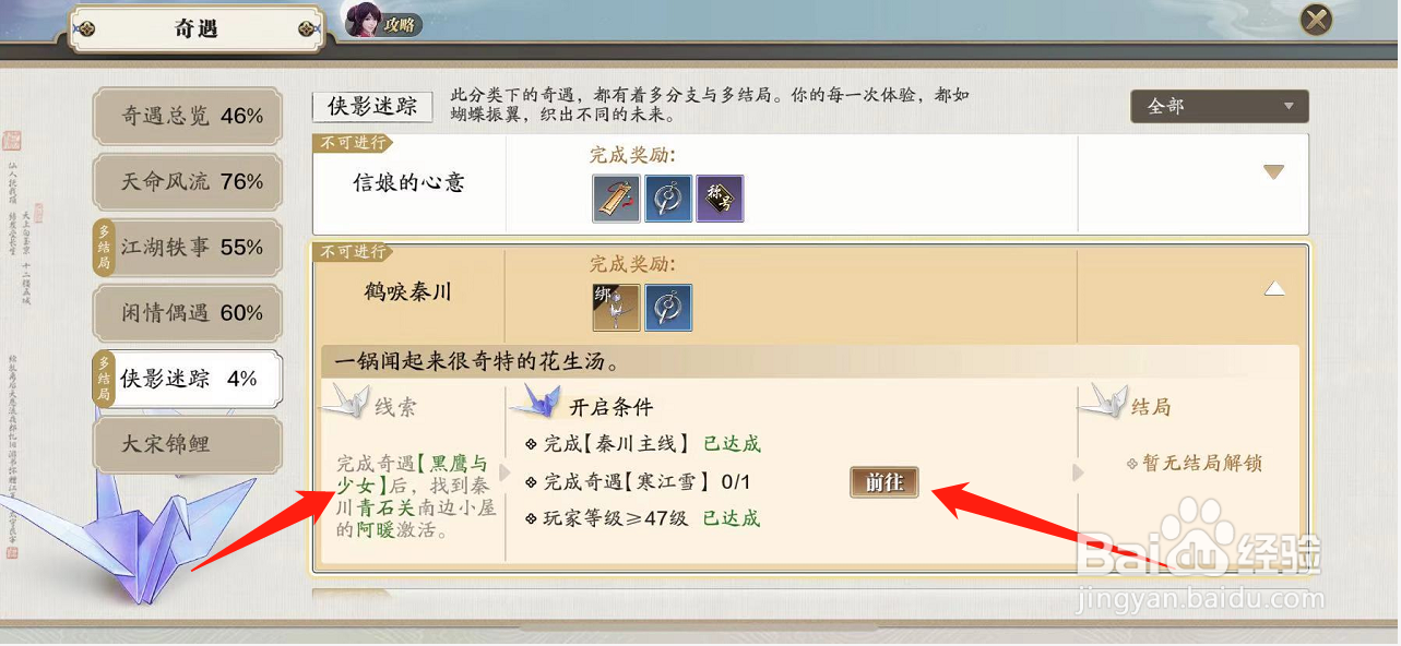 天涯明月刀鹤唳秦川奇遇怎么完成
