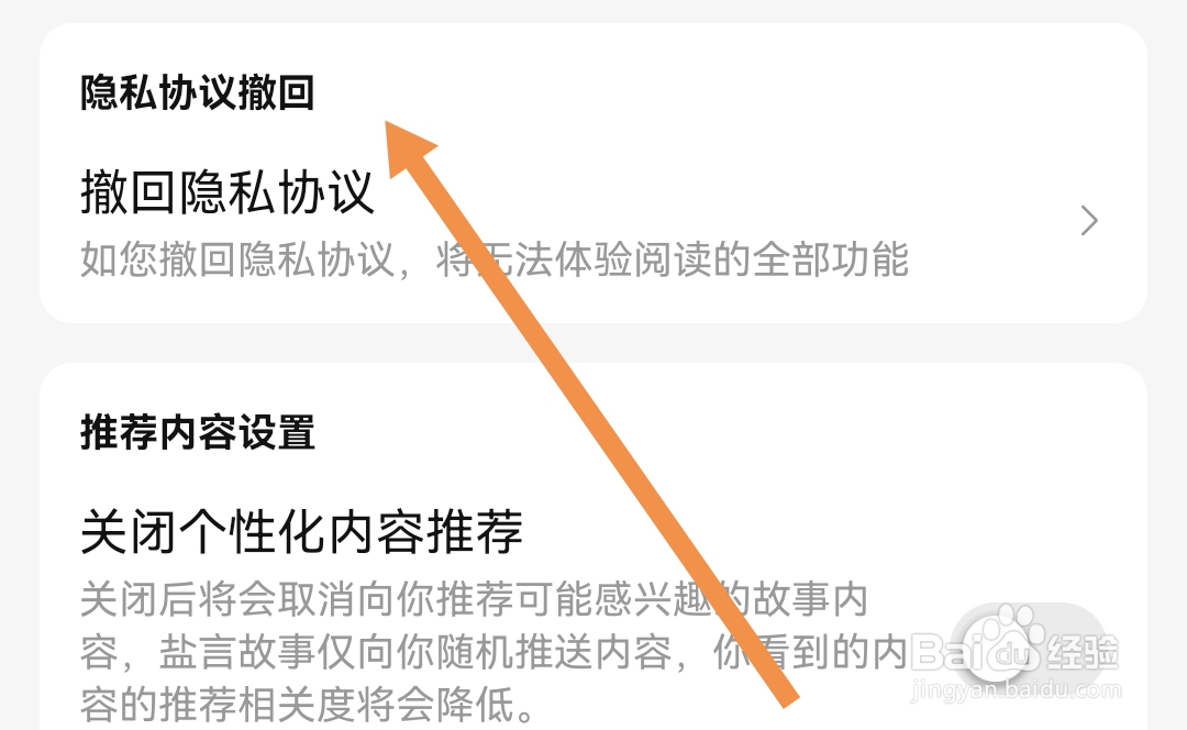 去哪撤回盐言故事软件隐私协议