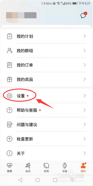 运动健康App怎么关闭主动发现可配对设备