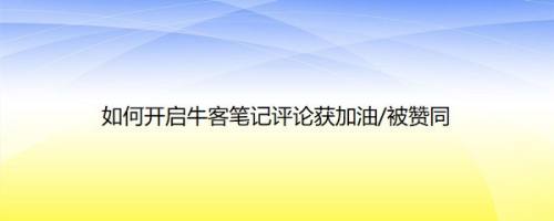 如何开启牛客笔记评论获加油/被赞同