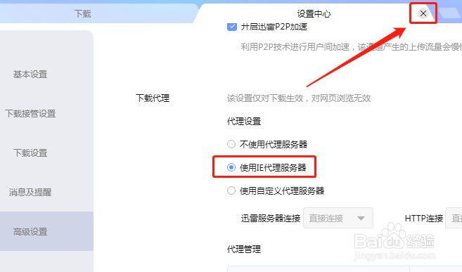 迅雷如何设置使用IE代理服务器