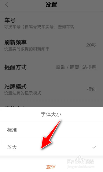 怎么在掌上公交app自定义界面字体大小
