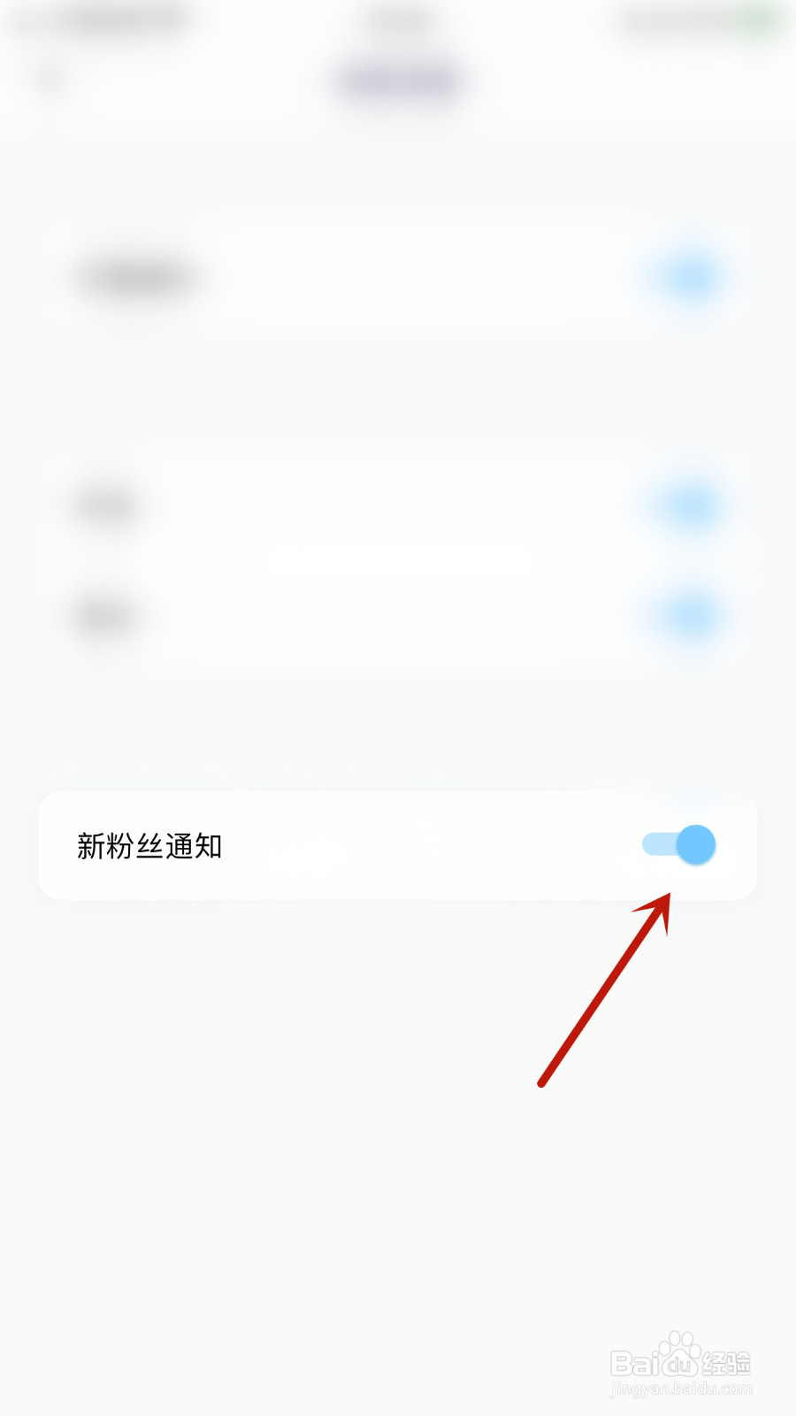怎样设置回声新粉丝通知停用