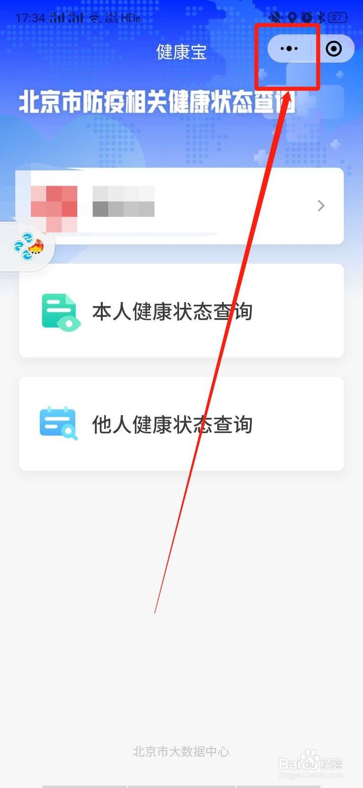 手机微信怎么把北京健康宝添加到桌面