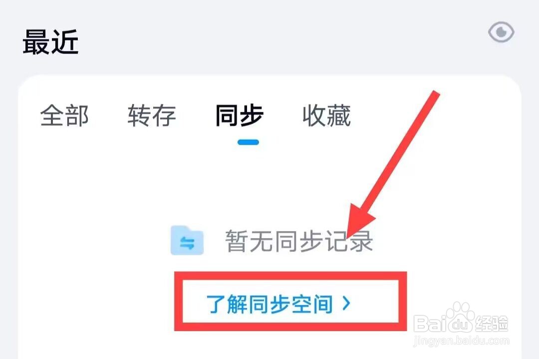 在百度网盘中，如何了解同步空间