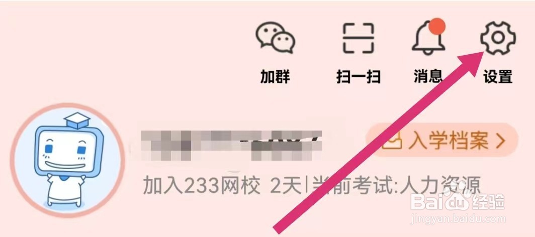 233网校APP如何使用清除缓存