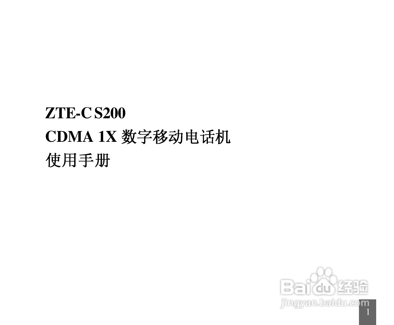 中兴ZTE-C S200手机使用说明书:[1]