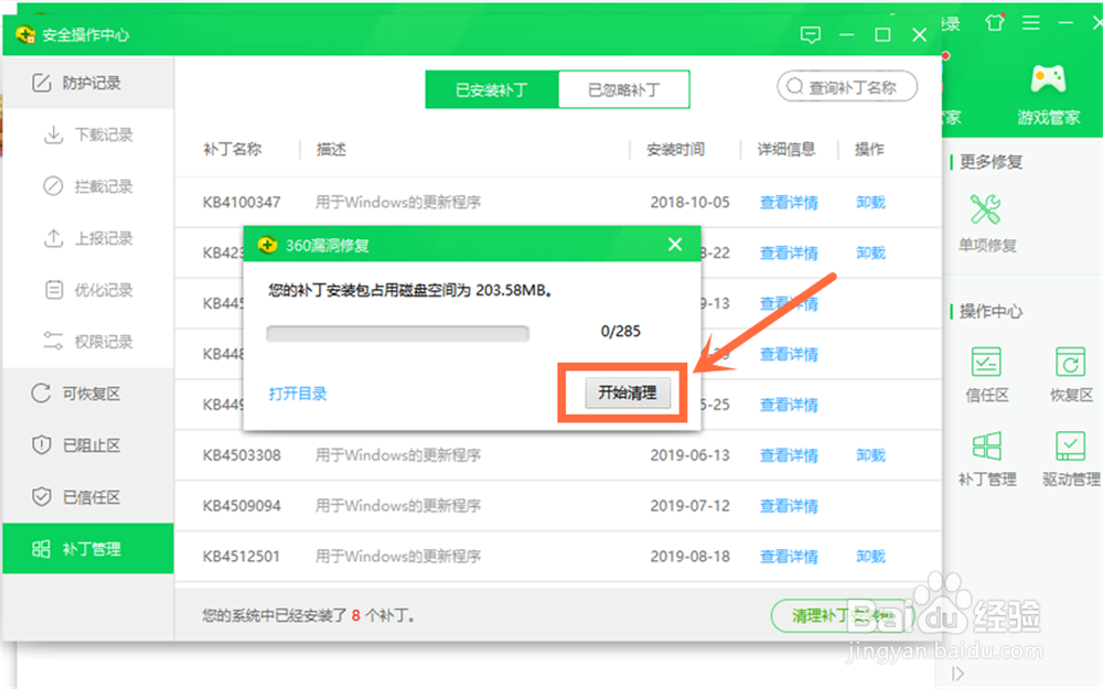 360安全卫士怎么清理补丁安装包？