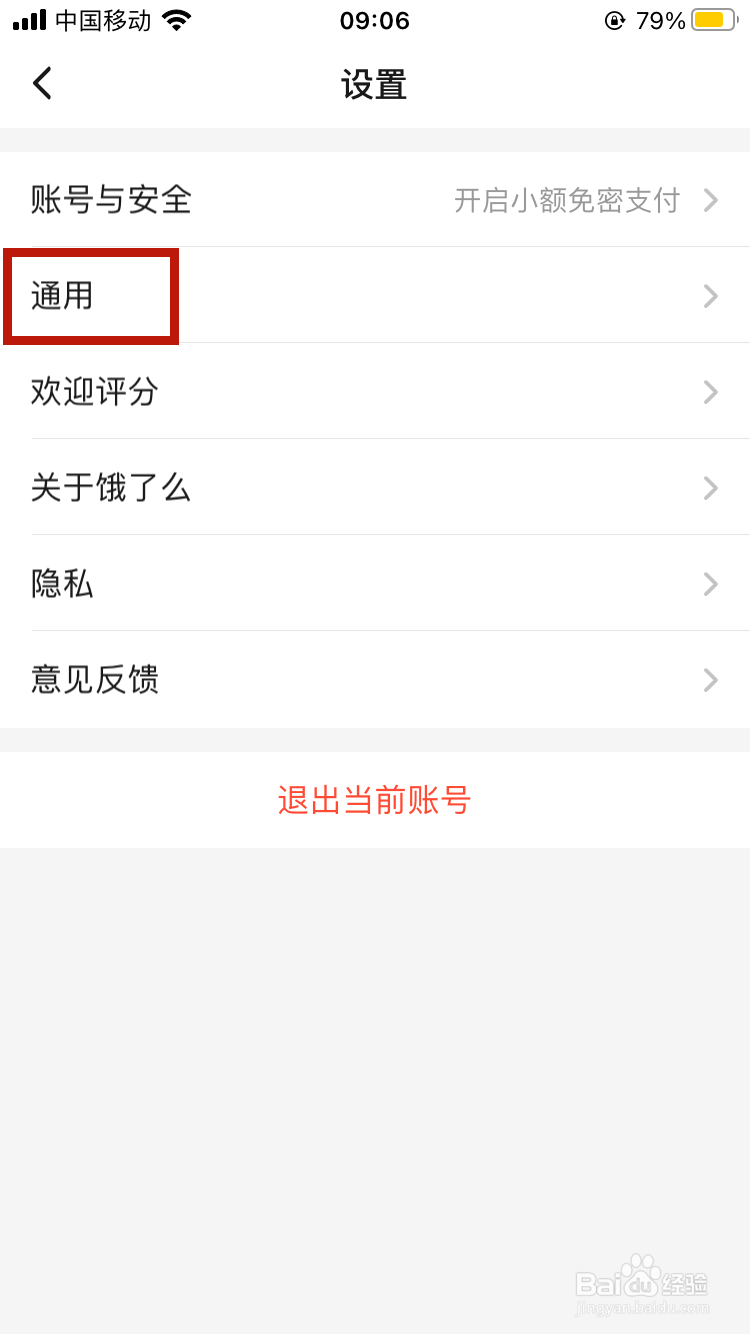 饿了么如何清理图片缓存