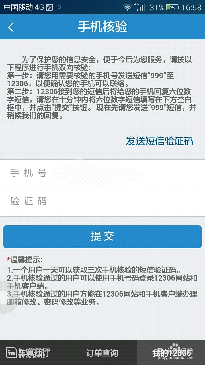 12306帐号怎么进行手机双向验证？