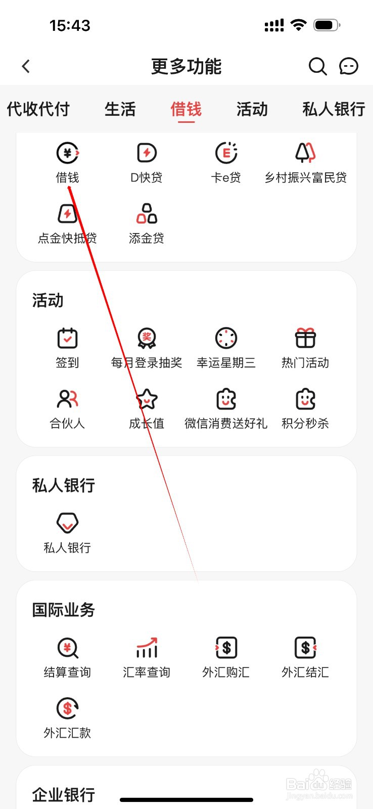 东莞农商银行怎么查看借钱