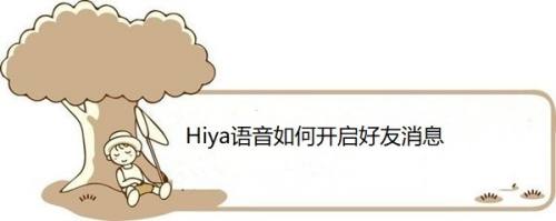 Hiya语音如何开启好友消息