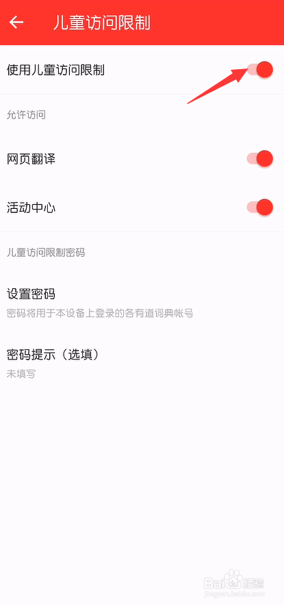 网易有道词典怎么开启儿童访问限制