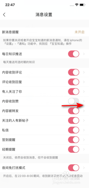 宝宝知道怎么开启内容收到赞推送