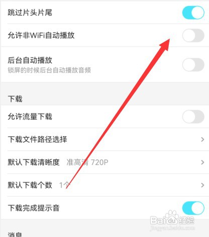 优酷视频允许非WiFi自动播放怎么关闭?