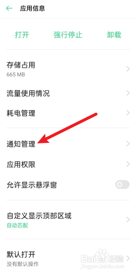 OPPO手机怎么关闭应用通知消息？