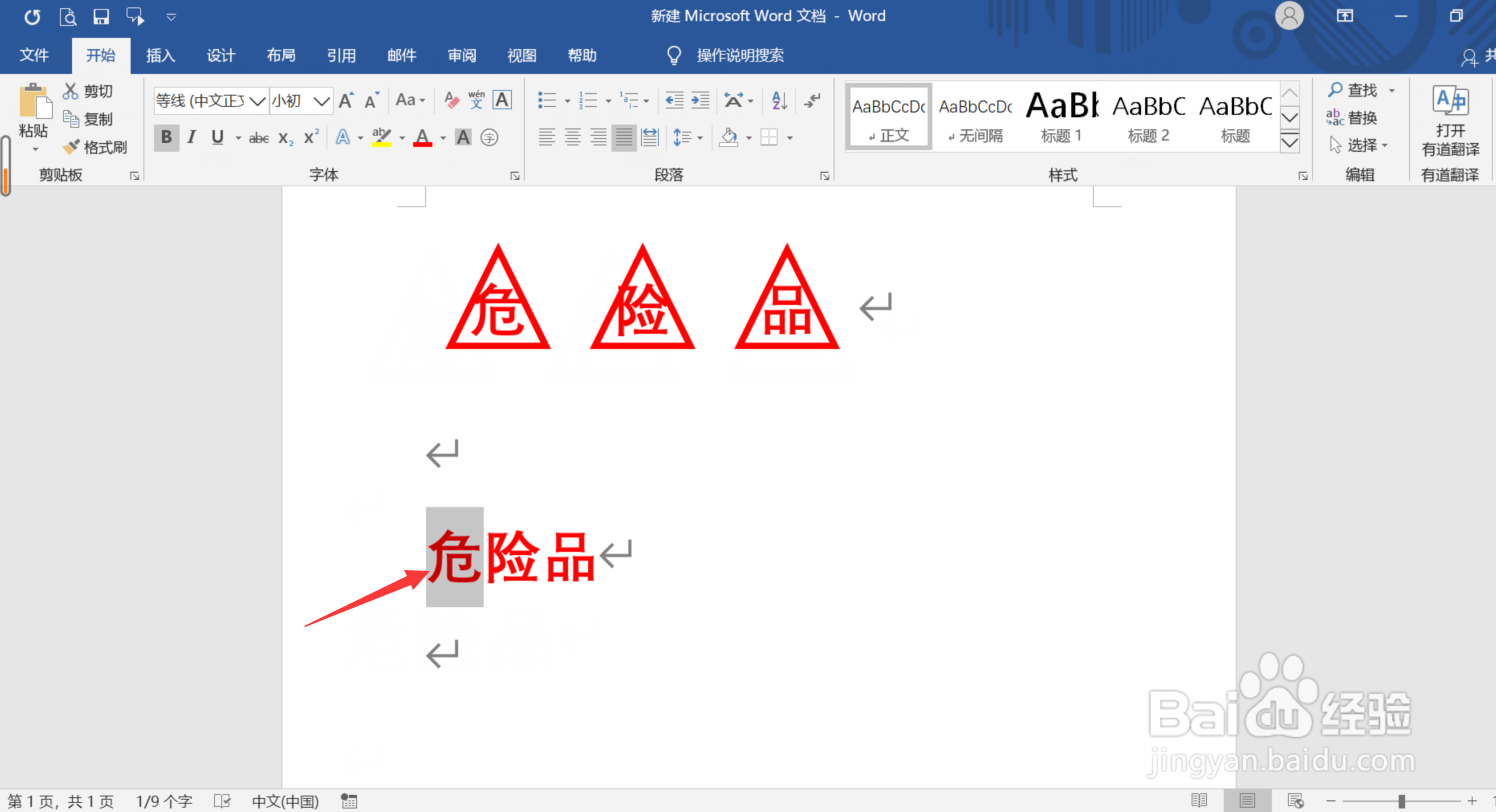 Word怎么输入文字在三角形内的文字