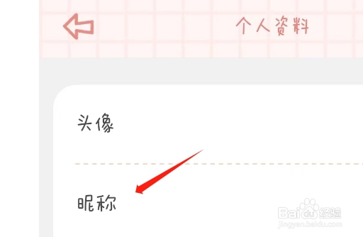 念念手帐APP如何修改个人昵称
