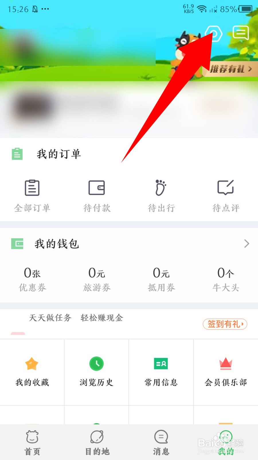 《途牛旅游》怎么设置个性皮肤