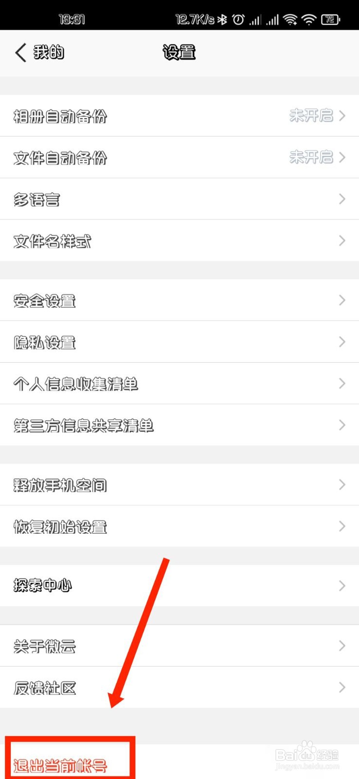 腾讯微云APP怎么退出登录的账户
