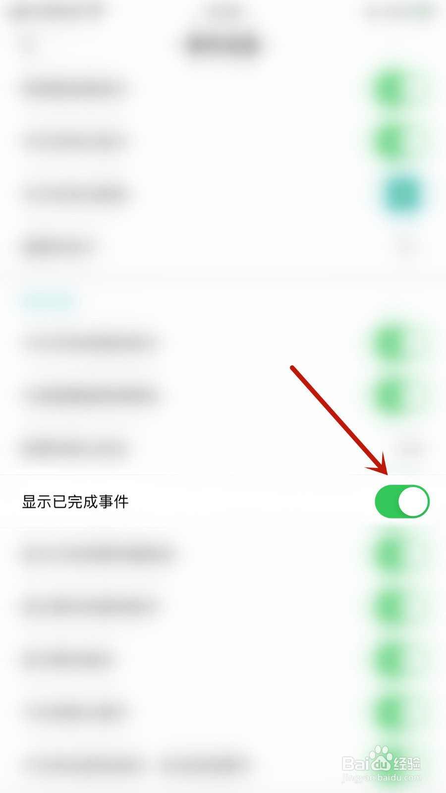 怎样设置今日待办显示已完成事件关闭