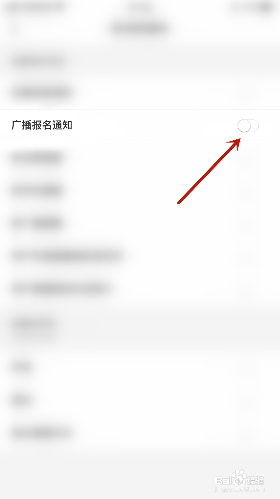 非旅怎么停用广播报名通知