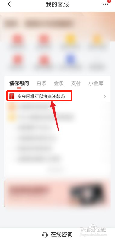 京东金融怎么协商还款