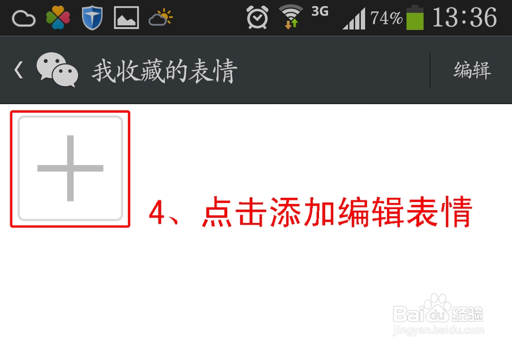 如何将收藏的图片添加到微信自定义表情【图文】