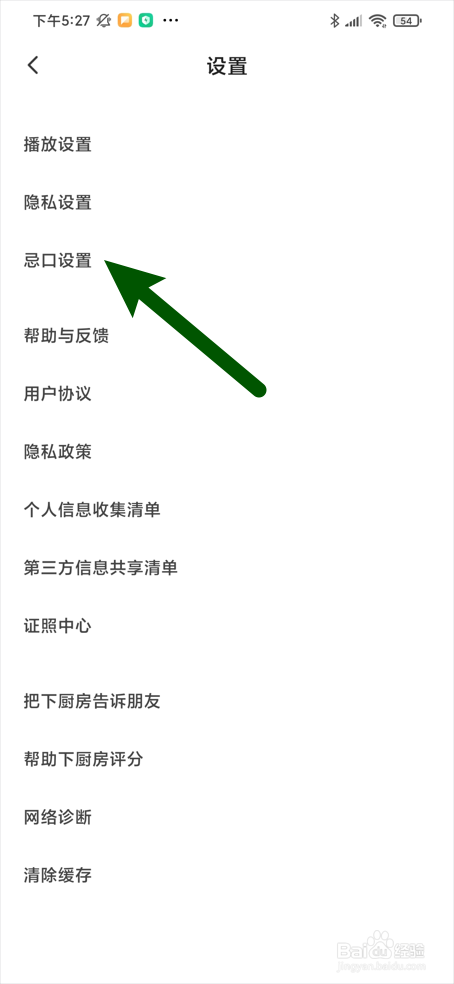 【下厨房】怎么设置忌口食材