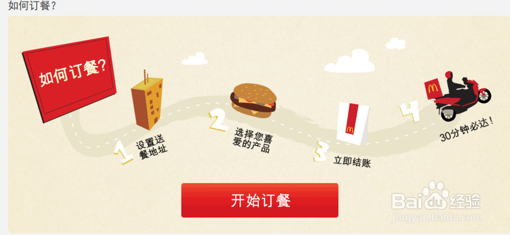 麦当劳怎么在网上点餐