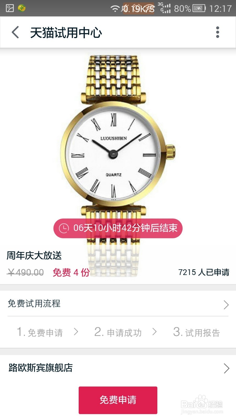 怎样进行天猫免费试用