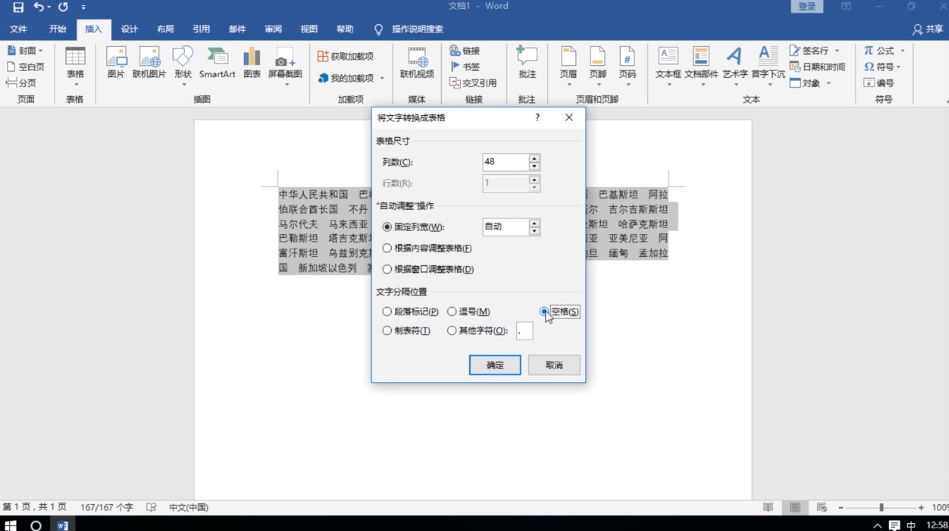如何使用Word把一堆文字转换成表格?