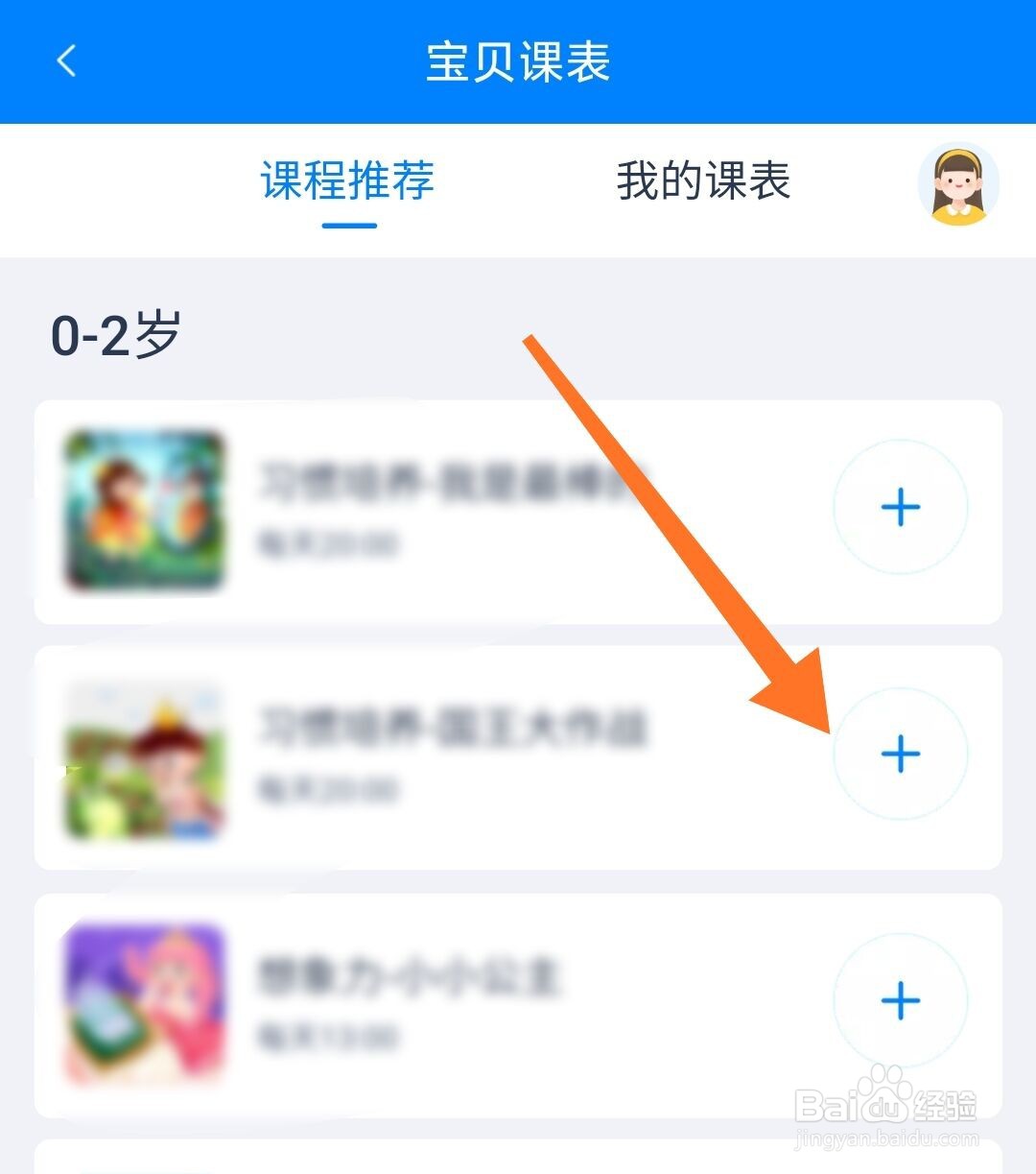 天猫精灵宝贝课表怎么加入课表