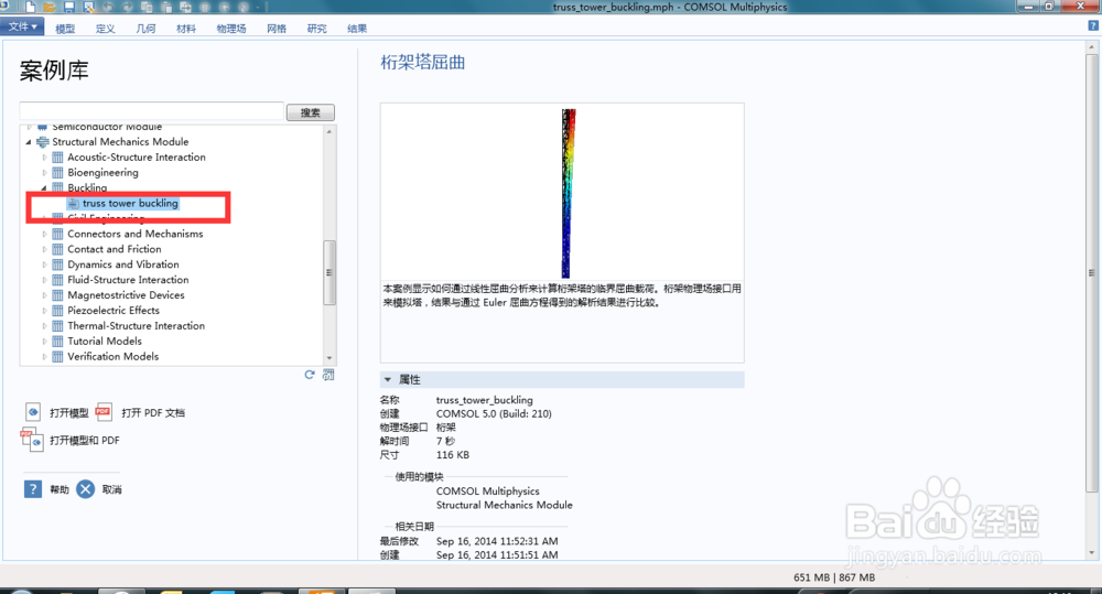 怎么看 Comsol 的案例库