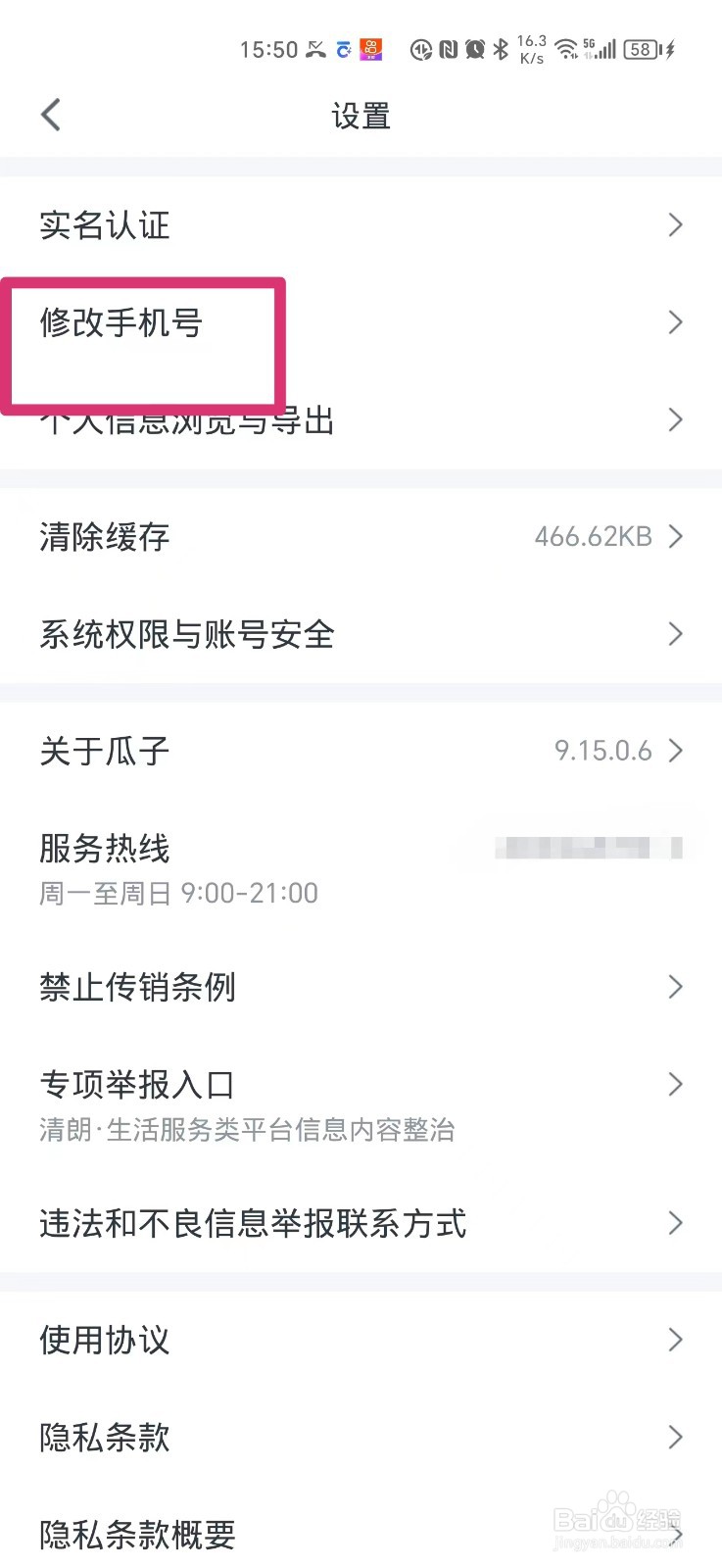 瓜子二手车如何修改联系手机号