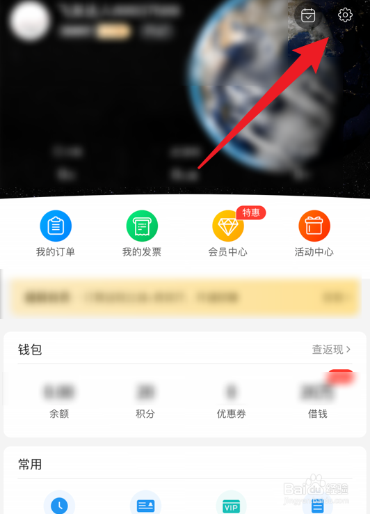 飞常准软件怎么关闭截屏分享弹窗